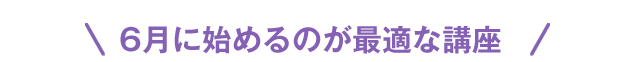 6月に始めるのが最適な講座
