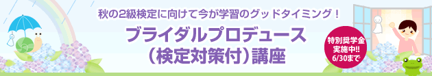 秋の2級検定に向けて今が学習のグッドタイミング!ブライダルプロデュース(検定対策付)講座