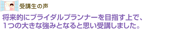 今後は、小学校で働く上で、子供たちの心の支えになっていけるよう活かしていきたいと思います。