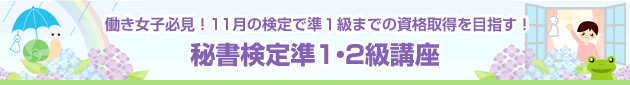働き女子必見!11月の検定で準1級までの資格取得を目指す! 秘書検定準1・2級講座
