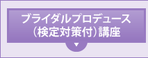 ブライダルプロデュース(検定対策付)講座