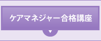 ケアマネジャー合格講座