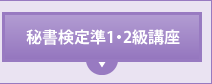 秘書検定準1・2級講座
