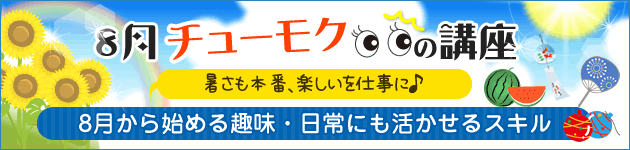 8月チューモクの講座