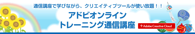 通信講座で学びながら、クリエイティブツールが使い放題!!アドビオンライントレーニング通信講座
