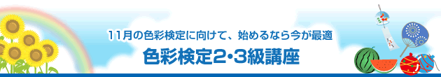 11月の色彩検定に向けて、始めるなら今が最適 色彩検定2・3級講座