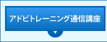 アドビオンライントレーニング通信講座