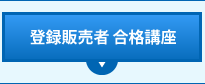 登録販売者 合格講座