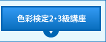 色彩検定2・3級講座