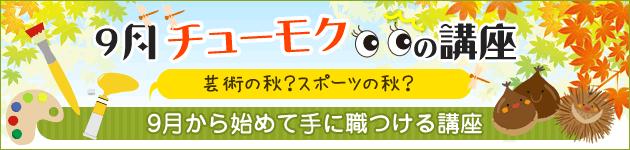 6月チューモクの講座