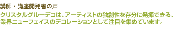 今後は、小学校で働く上で、子供たちの心の支えになっていけるよう活かしていきたいと思います。