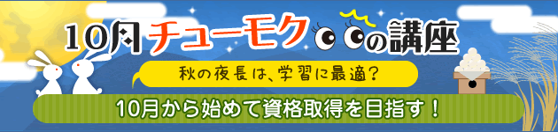 10月チューモクの講座