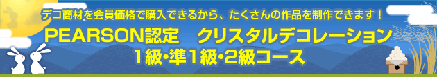デコ商材を会員価格で購入できるから、たくさんの作品を制作できます!PEARSON認定 クリスタルデコレーション1級・準1級・2級コース