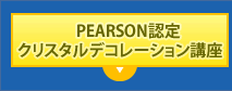 PEARSON認定クリスタルデコレーション講座