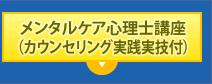 メンタルケア心理士講座(カウンセリング実践実技付)