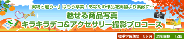 「実物と違う…」はもう卒業!あなたの作品を実物より素敵に☆魅せる商品写真キラキラデコ&アクセサリー撮影プロコース