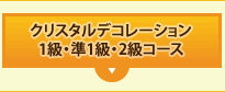クリスタルデコレーション
1級・準1級・2級コース