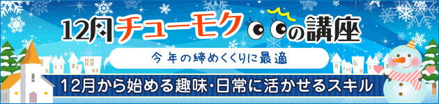 12月チューモクの講座