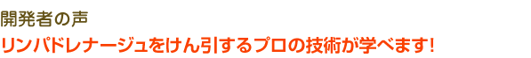 リンパドレナージュをけん引するプロの技術が学べます!