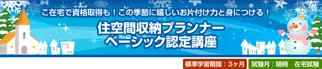 こ在宅で資格取得も!この季節に嬉しいお片付け力と身につける!住空間収納プランナーベーシック認定講座