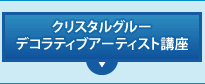 クリスタルグルーデコラティブアーティスト講座