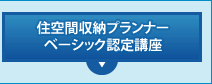 住空間収納プランナーベーシック認定講座
