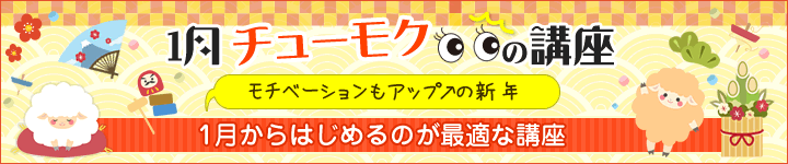1月チューモクの講座