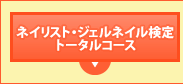 ネイリスト・ジェルネイル検定