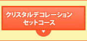クリスタルデコレーション