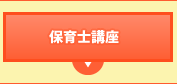 保育士講座