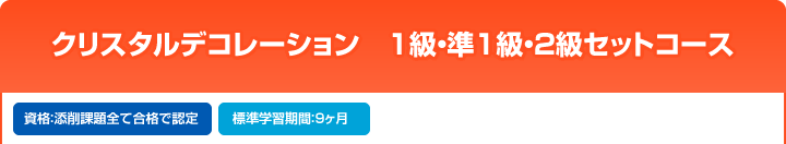 クリスタルデコレーション 1級・準1級・2級セットコース