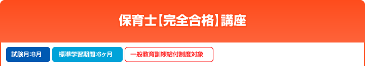 保育士【完全合格】講座