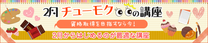 2月チューモクの講座