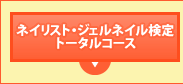ネイリスト・ジェルネイル検定