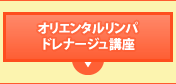 オリエンタルリンパドレナージュ講座