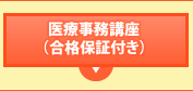 医療事務講座(合格保証付き)