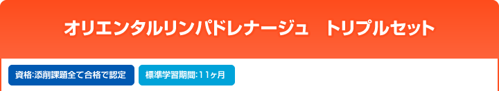 オリエンタルリンパドレナージュ トリプルセット
