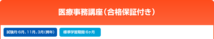 医療事務講座(合格保証付き)