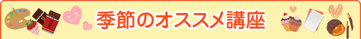 季節のオススメ講座