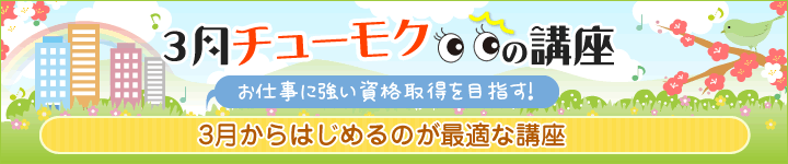 3月チューモクの講座