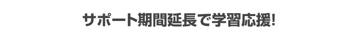 サポート期間延長で学習応援!