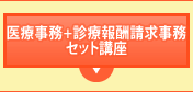 医療事務+
診療報酬請求事務能力
認定試験対策セット講座