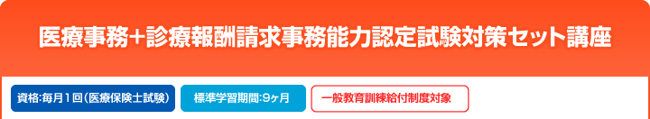 医療事務+診療報酬請求事務能力認定試験対策セット講座