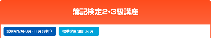 簿記検定2・3級講座