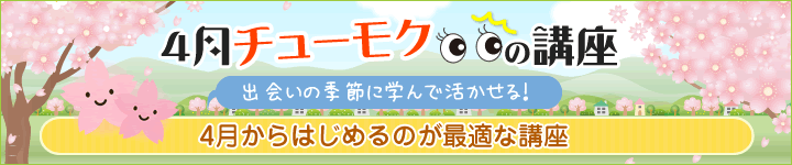 4月チューモクの講座