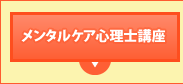 メンタルケア心理士講座