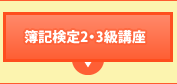 簿記検定2・3級講座
