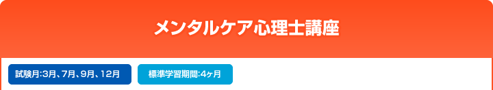 メンタルケア心理士講座