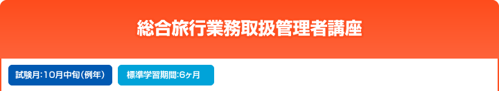 総合旅行業務取扱管理者講座