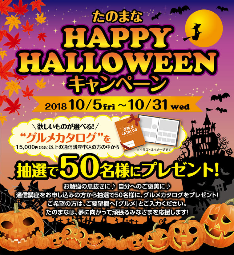 ¤¿¤Î¤Þ¤Ê HAPPY HALLOWEEN¥¥ã¥ó¥Ú¡¼¥ó 2018 10/5fri ¡Á 10/31wed Íߤ·¤¤¤â¤Î¤¬Áª¤Ù¤ë!¥°¥ë¥á¥«¥¿¥í¥°¤ò15,000±ß¡ÊÀǹþ¡Ë°Ê¾å¤ÎÄÌ¿®¹ÖºÂ¿½¹þ¤ÎÊý¤ÎÃæ¤«¤éÃêÁª¤Ç50̾Íͤ˥ץ쥼¥ó¥È¡ª